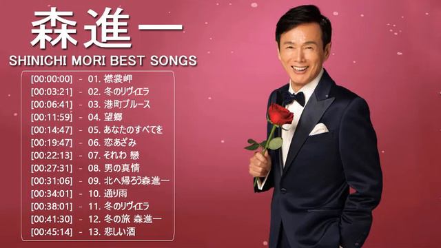 Shinichi Mori (森進一) のベストソング集 - Best Song Of Shinichi Mori (森進一) смотреть онлайн