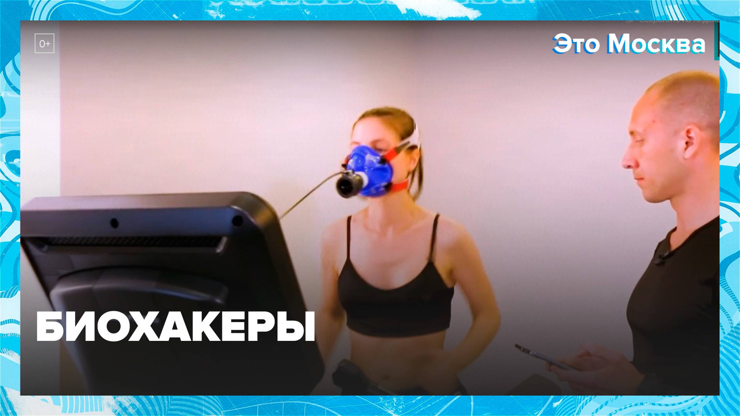 Кто такие биохакеры|Это Москва— Москва24|Контент