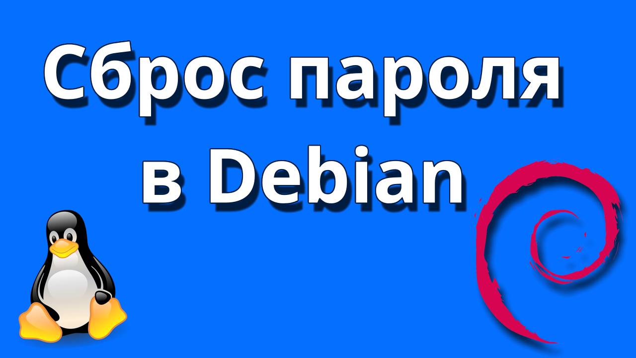 Как сбросить пароль в linux Debian, Ubuntu, LinuxMint смотреть онлайн