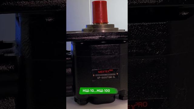 Сколько стоит насос шестеренный MEXTEX PRO НШ 100 в чугунном корпусе смотреть онлайн