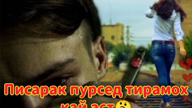 Писараки 7- Сола Ва Модари Бемораш😥🥀/ Кисса/