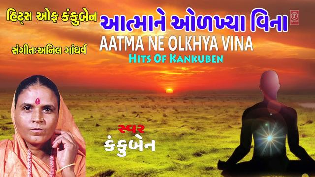 આત્માને ઓળખ્યા વિના - કંકુબેન || AATAMA NE OLKHYA VINA - KANKUBEN || KANKUBEN NA BHAJANO смотреть онлайн