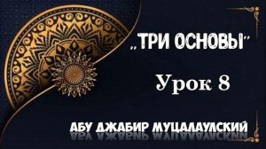 Три основы.Урок 8.Саид Ахмад абу Джабир Муцалаулский