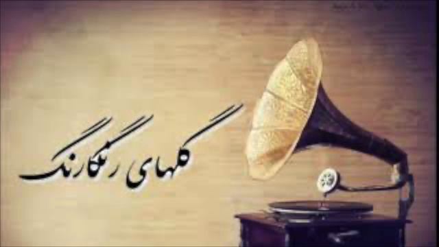 گلهای رنگارنگ ۳۱۶ – ابوعطا (Golhaye Rangarang)مرضیه، حسین قوامی، روحالله خالقی، عبادی|Sazo Avaz смотреть онлайн