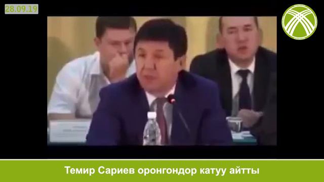 Темир Сариев оронгондорго катуу айтты L ЧУБАК АЖЫДАН ЖООП!