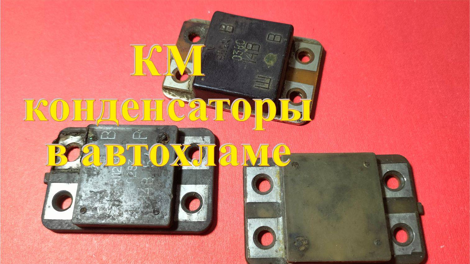 КМ конденсаторы в регуляторах напряжения Я112А. Палладий в советском автохламе. смотреть онлайн
