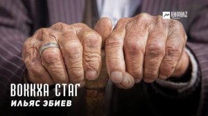 Ильяс Эбиев - Воккха стаг | KAVKAZ MUSIC CHECHNYA