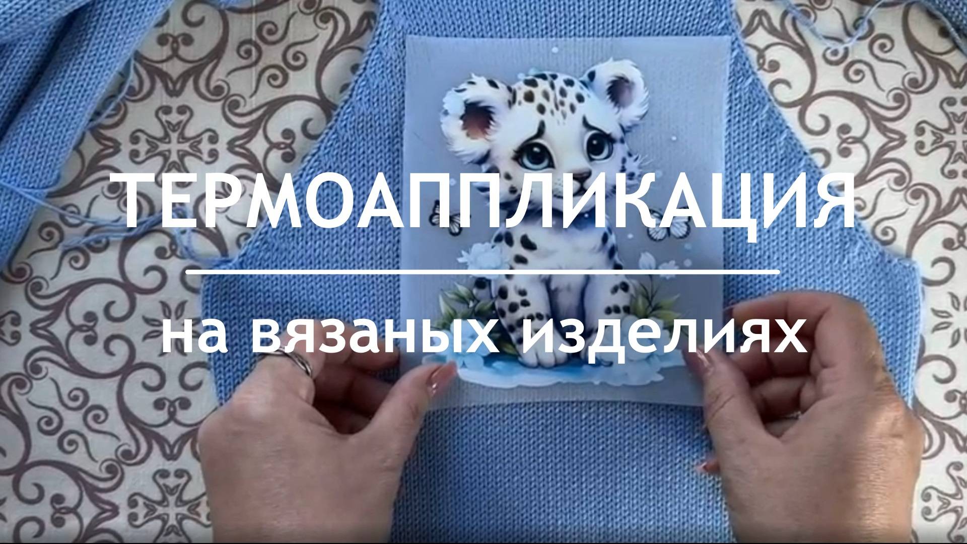 Термоаппликация на вязаном изделии. Мастер-класс смотреть онлайн