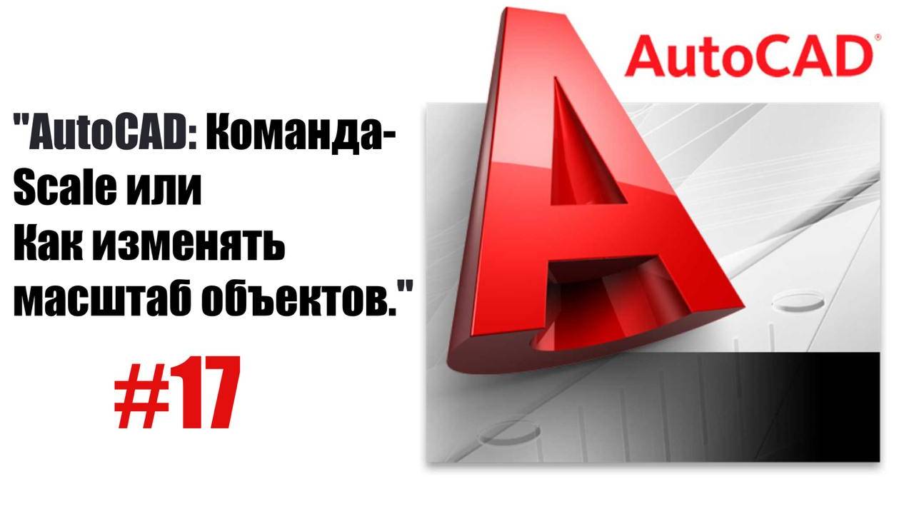 17-"Команда 'Масштаб' в AutoCAD: Как быстро изменить размер объектов" смотреть онлайн