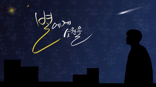 [별 X 어스 X 써니] Isao Sasaki - When you wish upon a star смотреть онлайн