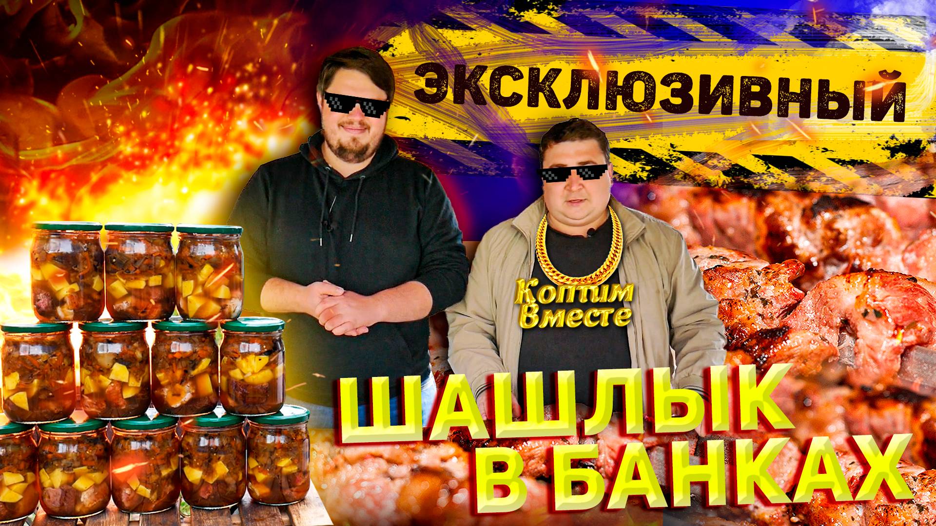ШАШЛЫК В БАНКЕ!!! СУПЕР ВКУСНЫЙ РЕЦЕПТ!!! смотреть онлайн