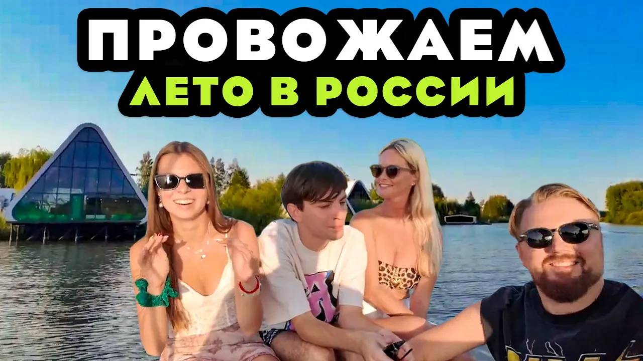 Провожаем лето в России и готовимся улетать в Камбоджу We are seeing off the summer in Russia смотреть онлайн
