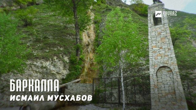 Исмаил Мусхабов - Баркалла | KAVKAZ MUSIC CHECHNYA смотреть онлайн