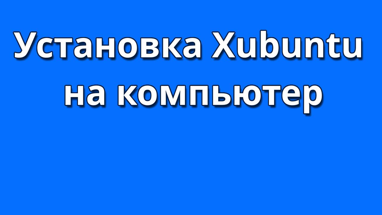 Как установить Xubuntu на компьютер смотреть онлайн