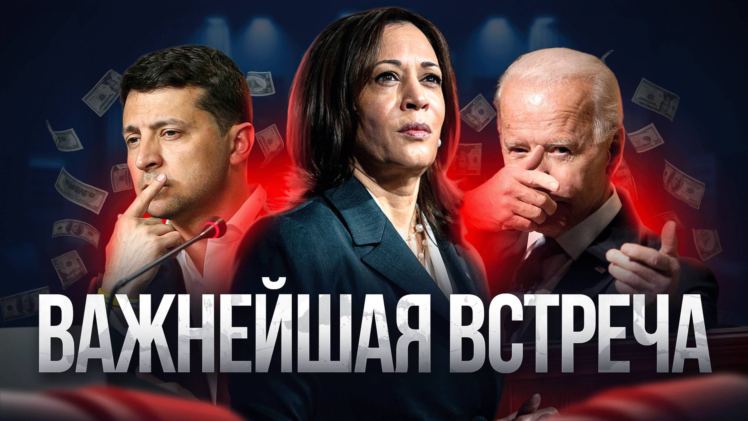 Встреча Зеленского Байдена и Харрис смотреть онлайн