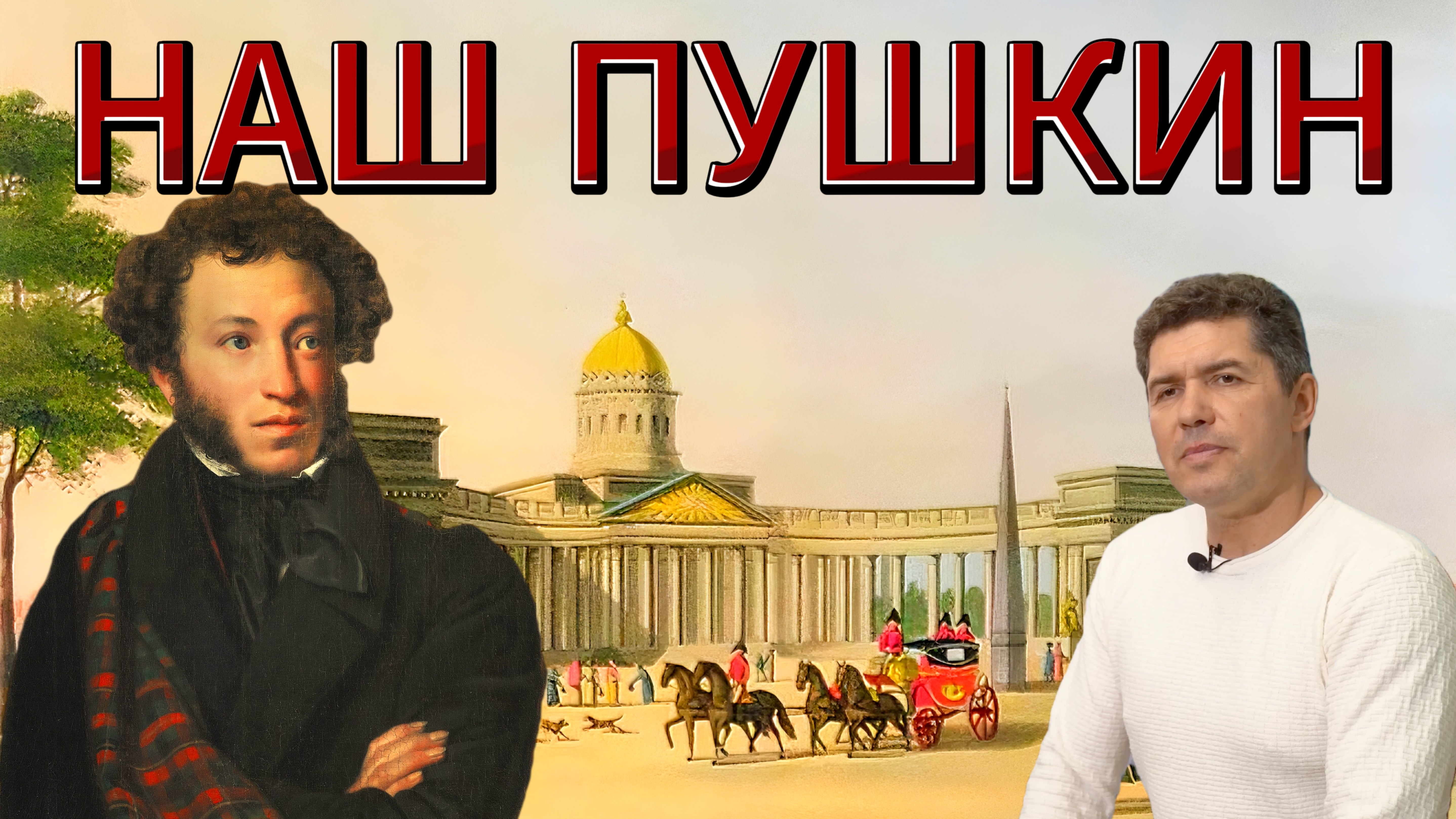 ВСТРЕЧА У КАМИНА / 15-й ВЫПУСК | Наш Пушкин смотреть онлайн