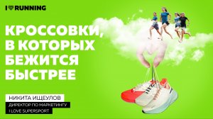 Кроссовки, в которых бежится быстрее
