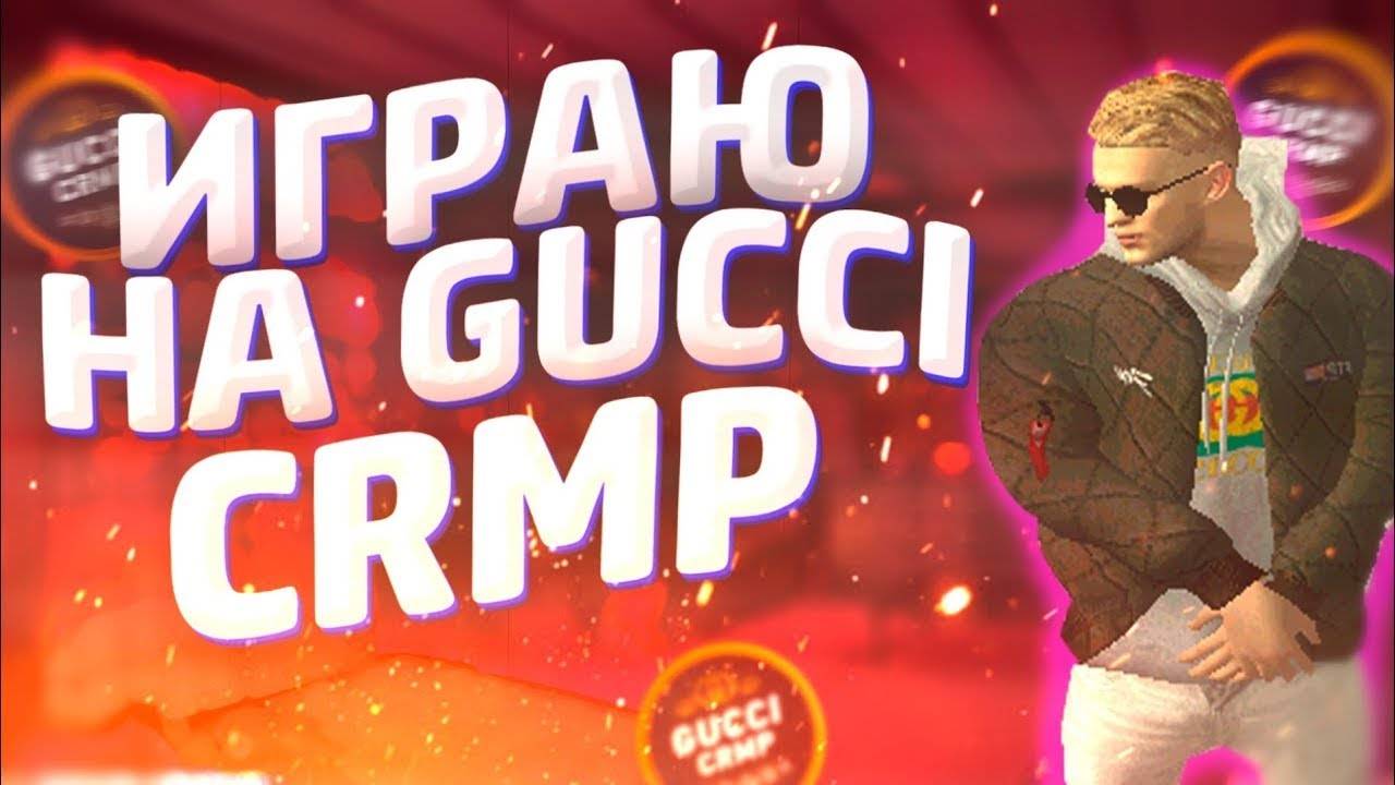 РАЗДАЧА ДОНАТА В 20:00 // ИГРАЕМ/ОБЩАЕМСЯ НА GUCCI CRMP ONLINE смотреть онлайн