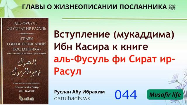 Вступление хафиза Ибн Касира к книге - аль-Фусуль фи Сират ир-Расуль смотреть онлайн