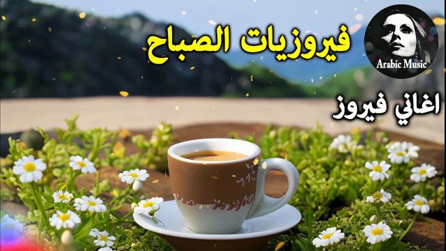 روائع فيروز واجمل اغانيها - Best Of Fairuz Songs