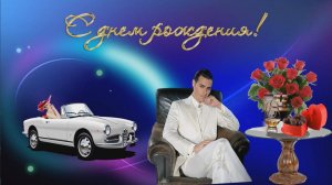 Футаж С Днем Рождения мужчине