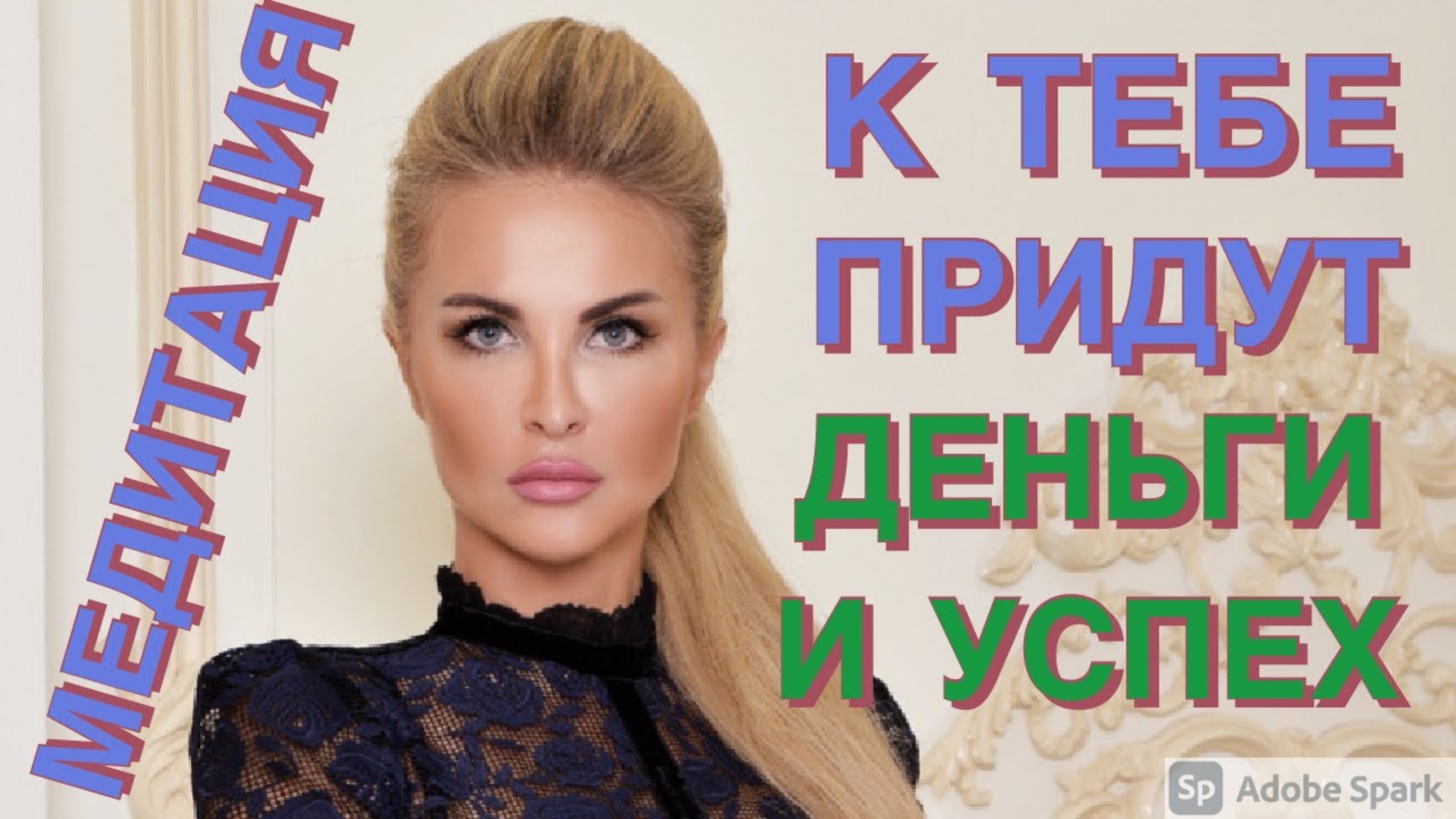 Медитация. К тебе придут деньги и успех.