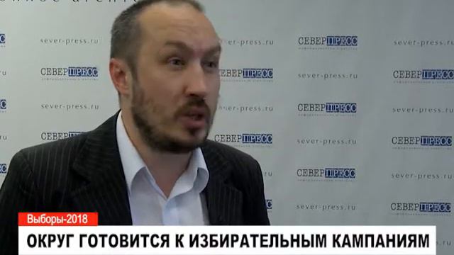 Округ готовится к избирательным кампаниям.