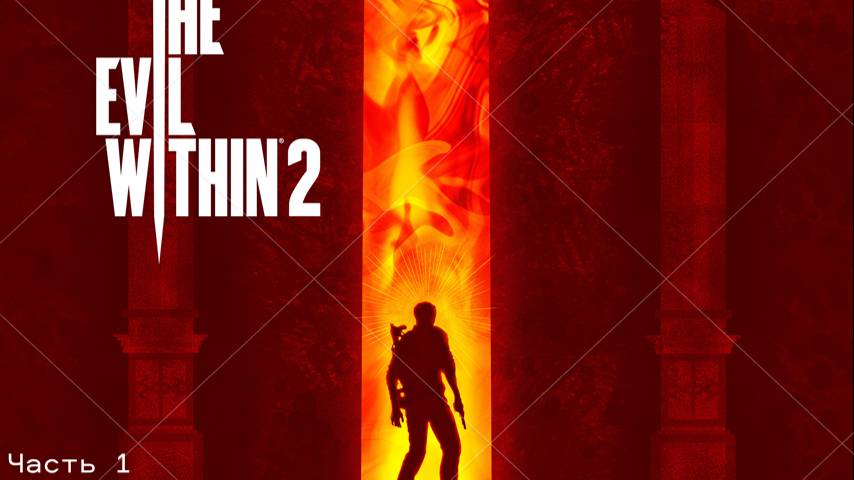 Прохождение The Evil Within 2 Часть 1 смотреть онлайн