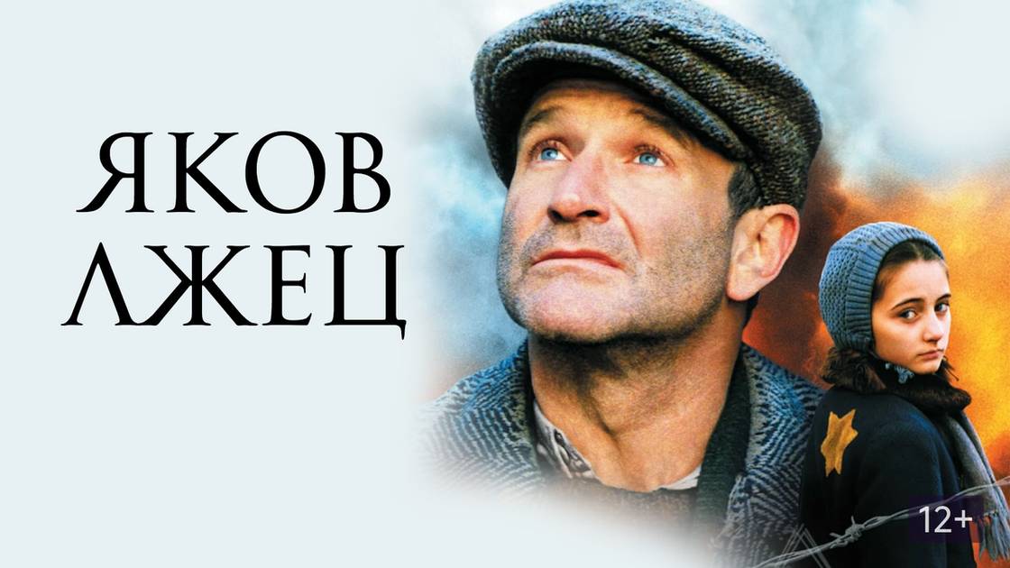 Яков лжец (1999). Трейлер. смотреть онлайн