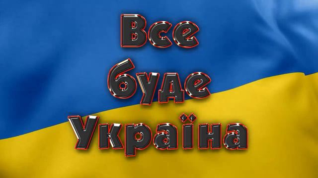Добрий вечір,ми з України ! смотреть онлайн