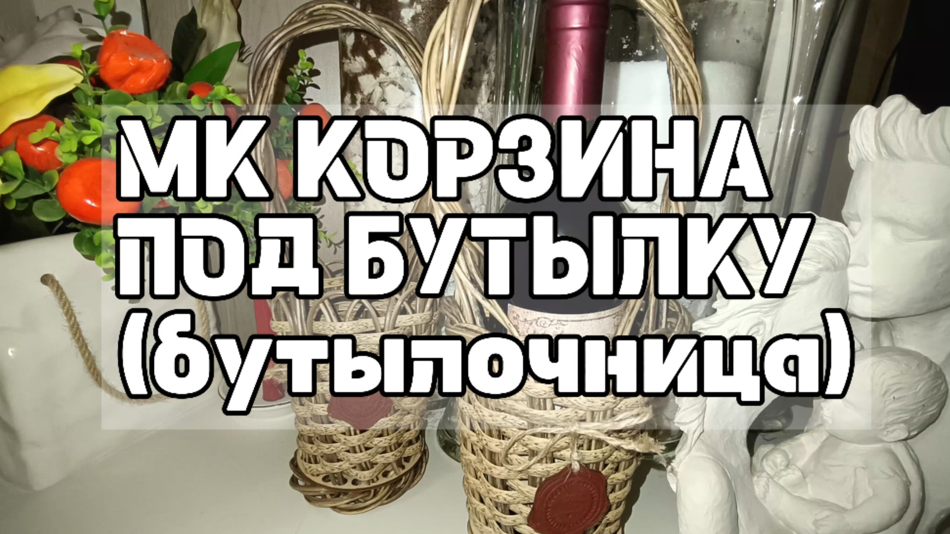 МК «КОРЗИНА ПОД БУТЫЛКУ» (бутылочница) смотреть онлайн