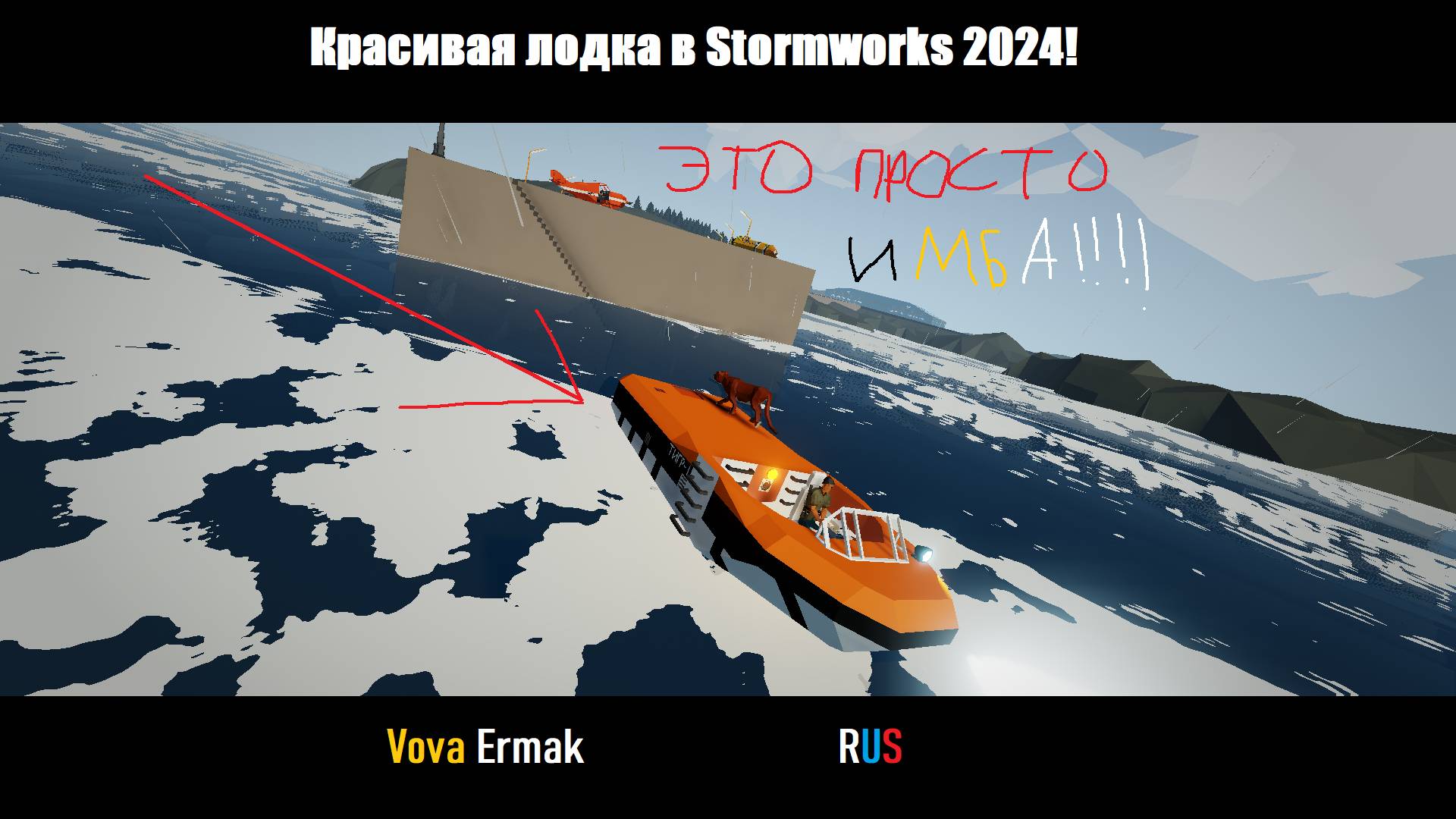 Как построить красивую лодку в Stormworks!!! смотреть онлайн