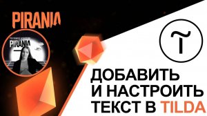 Zero Block: Как добавить и настроить текст в Tilda