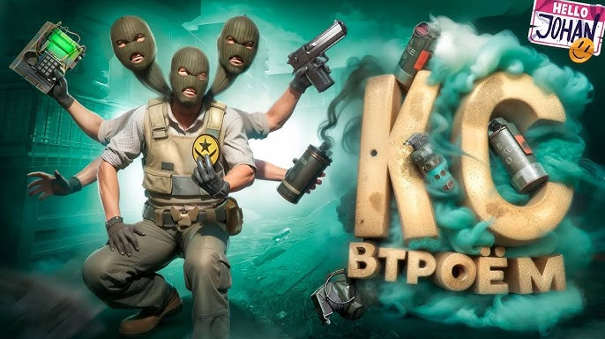 Сборник по CS GO и CS2 (ч.2) Marmok и JOHAN смотреть онлайн