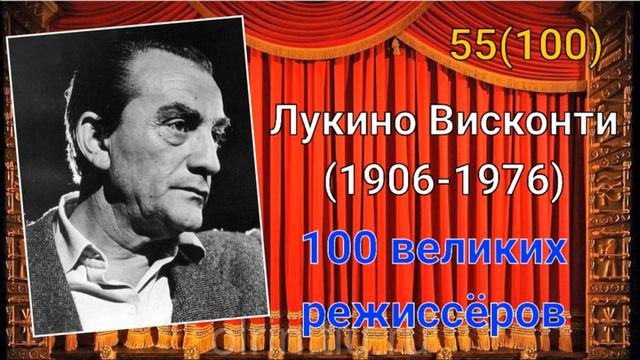 Лукино Висконти/ 100 великих режиссёров/ 55-й из ста смотреть онлайн
