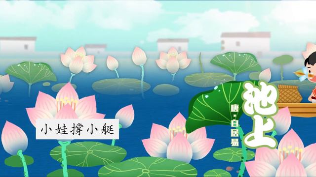 【婷婷诗教】 《池上》白居易 官方版 Official MV