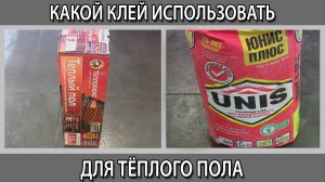 Какой клей выбрать и использовать для теплого пола керамогранита и плитки.