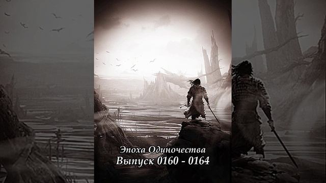 Выпуск 0160 - 0164 Эпоха Одиночества Ранобэ смотреть онлайн