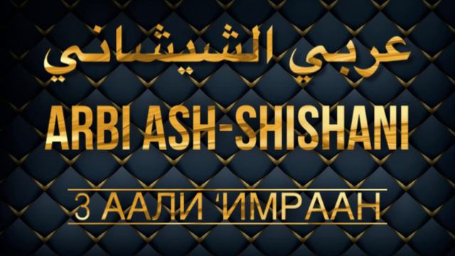 Арби аш-Шишани Сура 3 Аали ‘Имраан (Аяты 33-58)