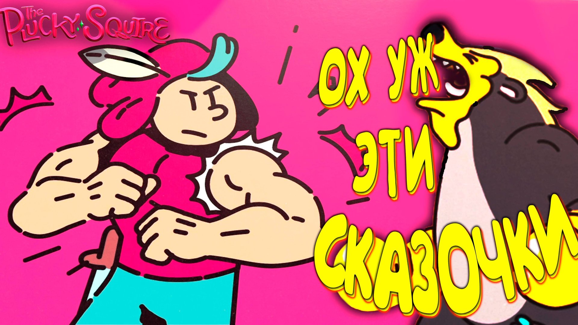 СКАЗКИ НА НОЧЬ ◈ The Plucky Squire