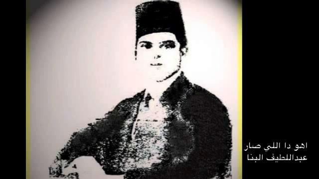 اهو دا اللي صار- عبداللطيف البنا