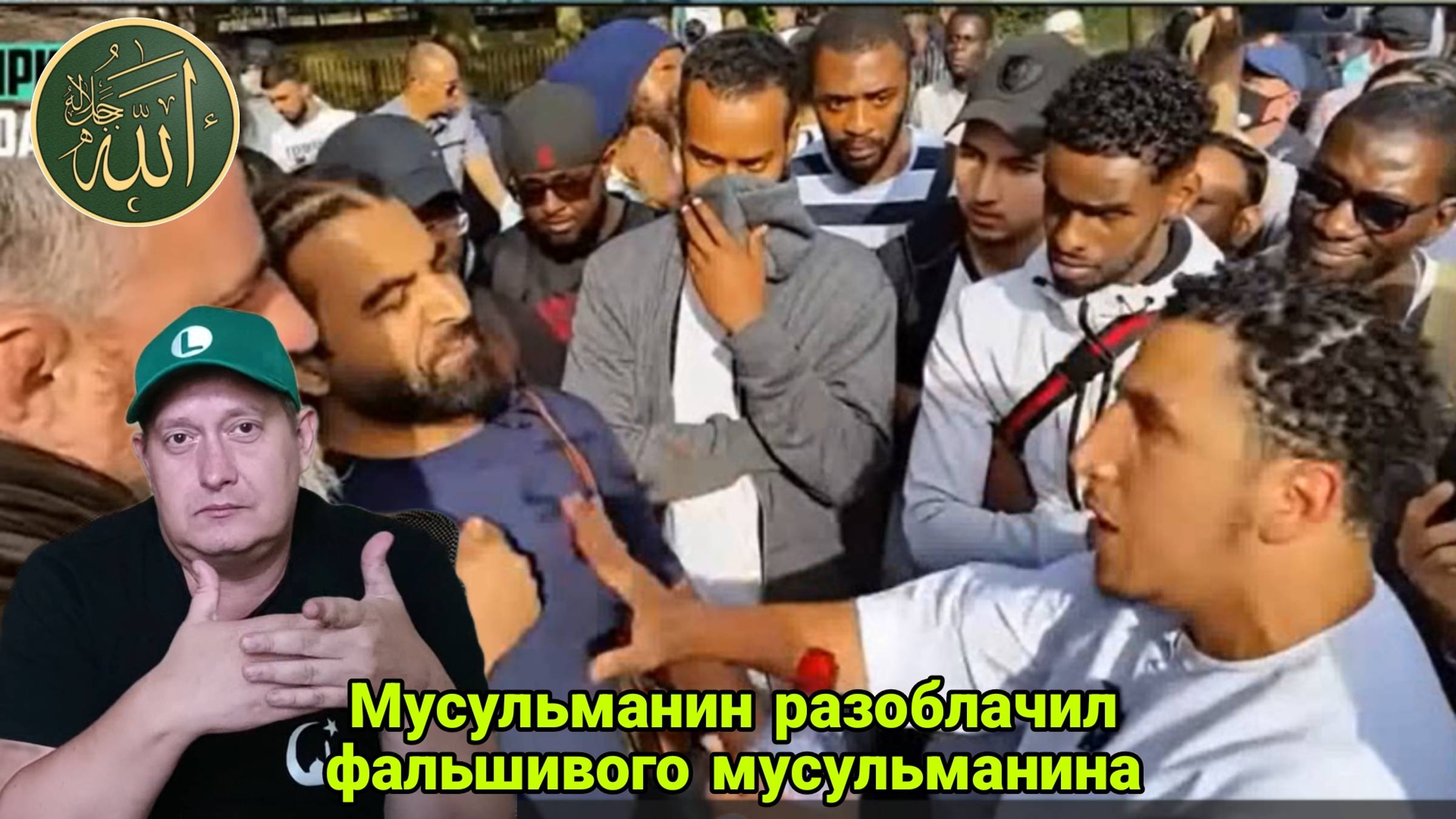 Мусульманин разоблачил фальшивого мусульманина смотреть онлайн