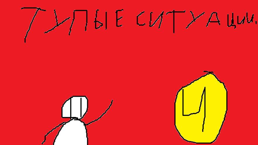 тупые ситуации 4 смотреть онлайн