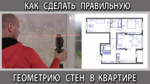 Как сделать вывести геометрию стен в квартире, углы в 90 градусов