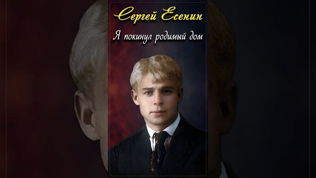 Я покинул родимый дом - Сергей Есенин (читает Сергей Безруков) #shorts смотреть онлайн