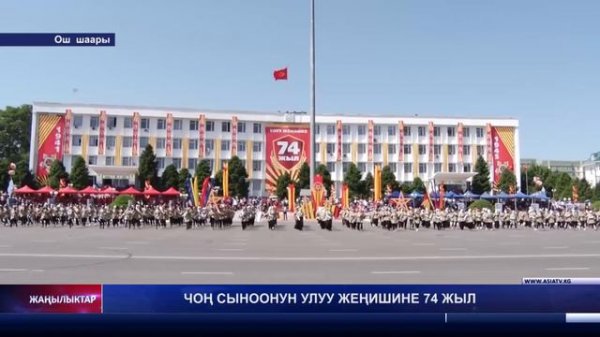 ЧОҢ СЫНООНУН УЛУУ ЖЕҢИШИНЕ 74 ЖЫЛ