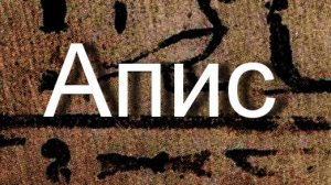Апис мифология