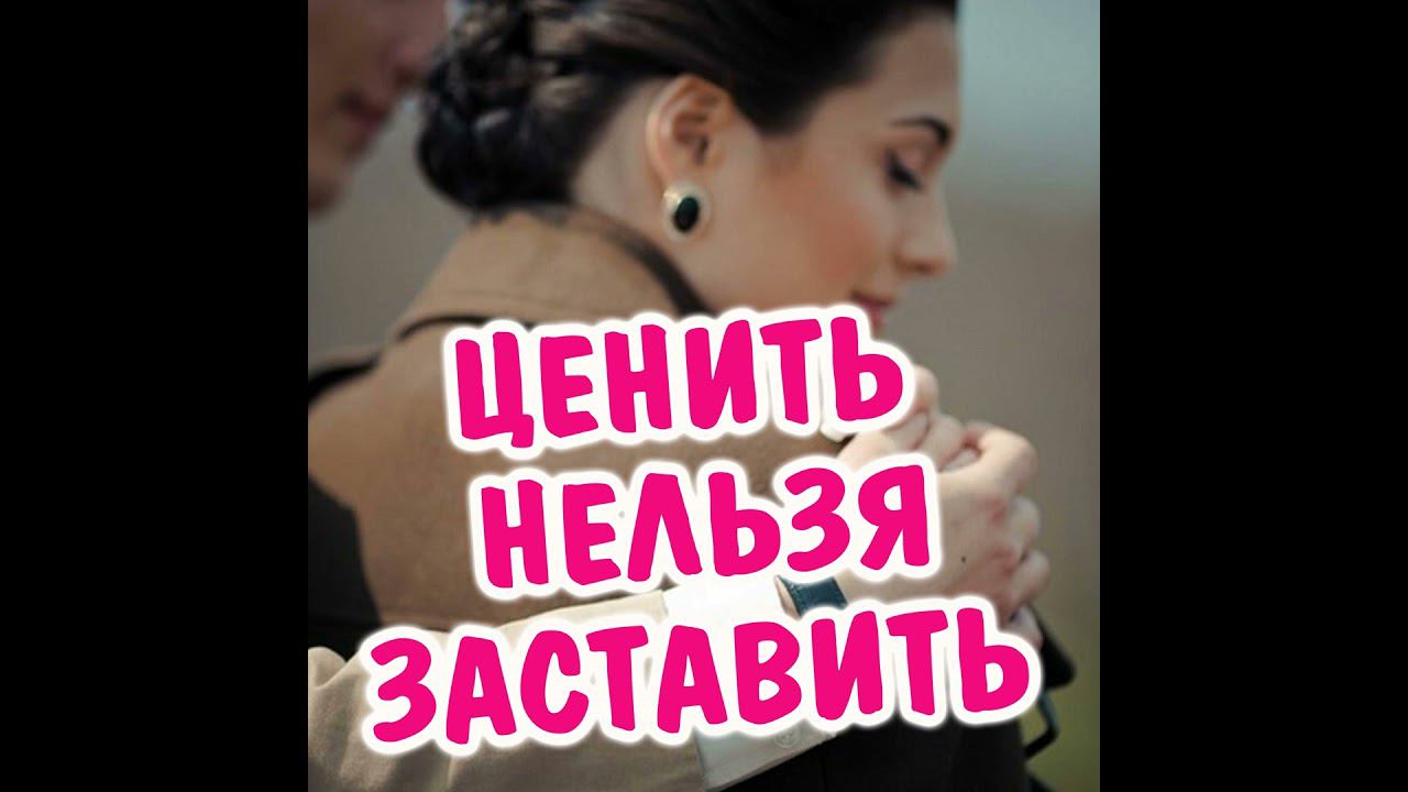Как сделать так чтобы мужчина ценил? смотреть онлайн