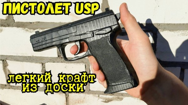 Пистолет USP из дерева. Легкий крафт за 1 день!!