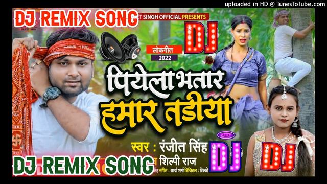 पियेला भतार हमार तडीया Dj Song || Dj Remix Song 2022 Ranjeet Singh || Piyela Bhatar Jamar Tadiya Dj смотреть онлайн